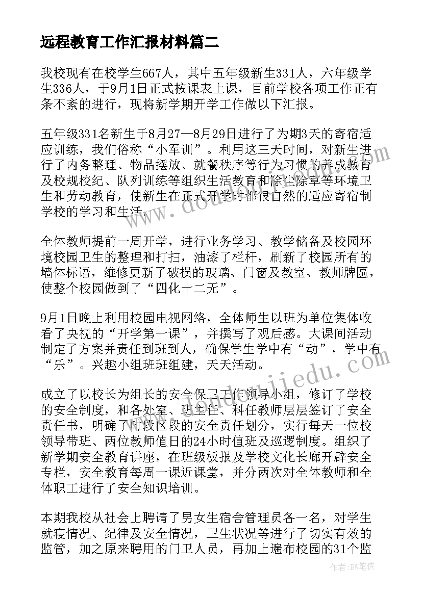 最新远程教育工作汇报材料(优秀8篇)