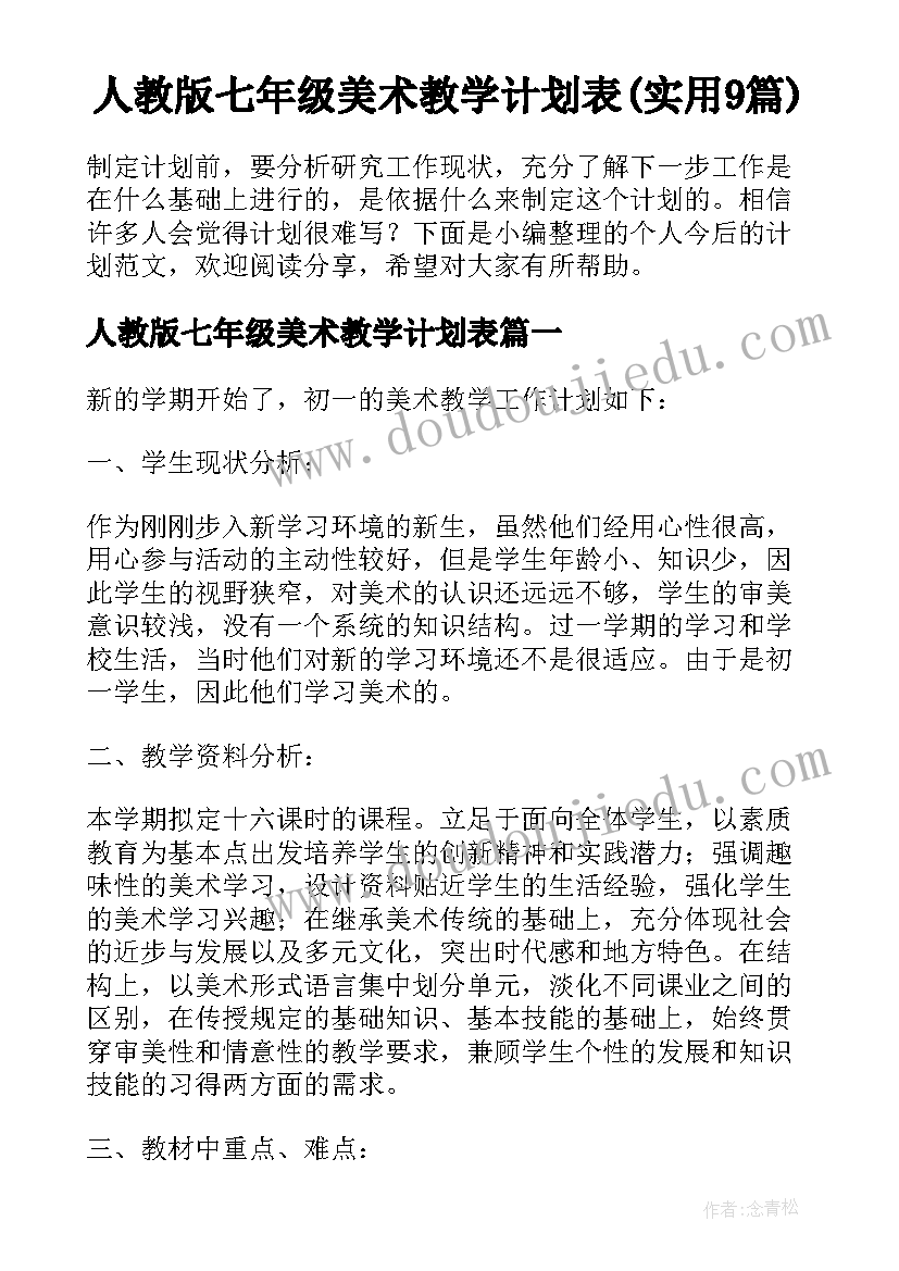 人教版七年级美术教学计划表(实用9篇)