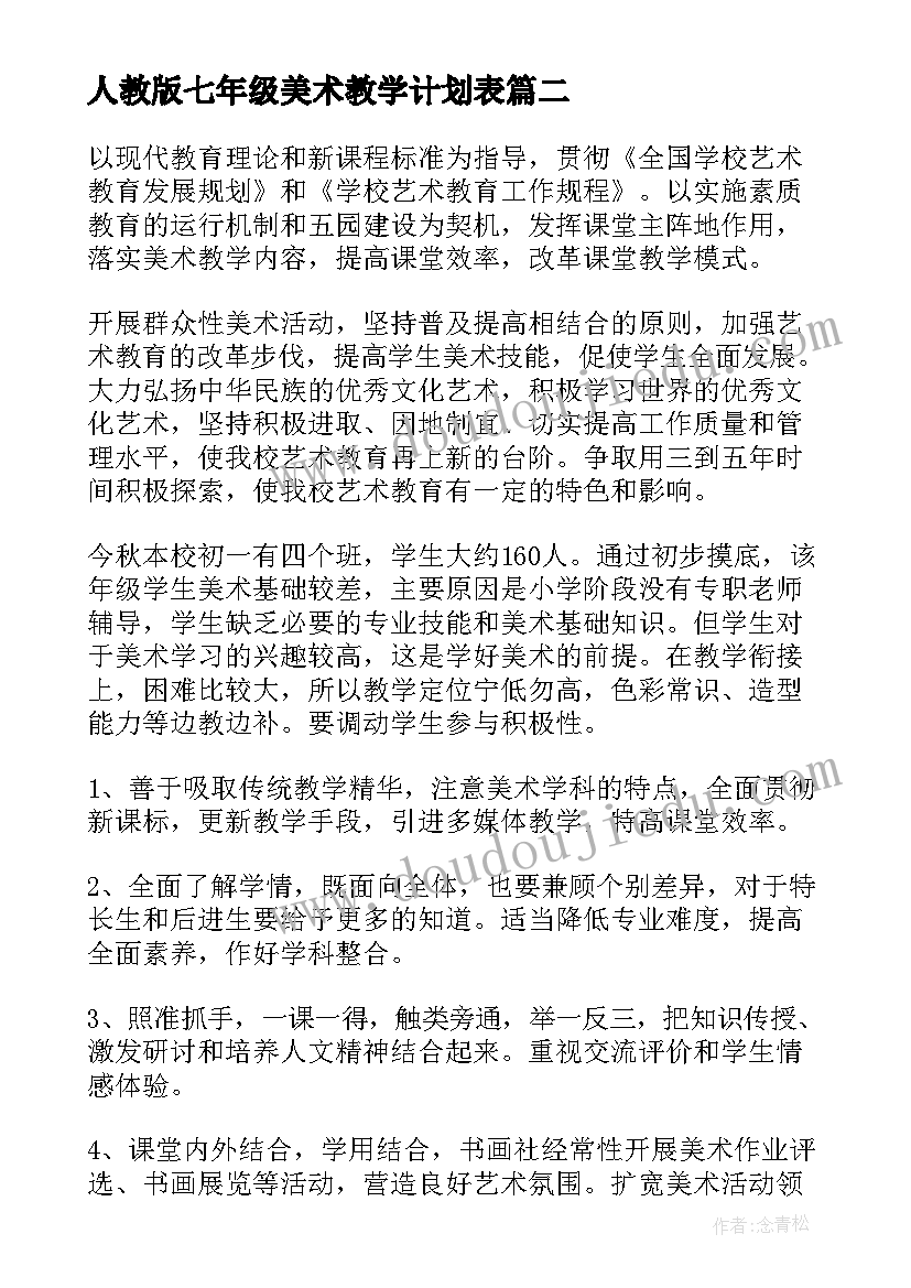 人教版七年级美术教学计划表(实用9篇)