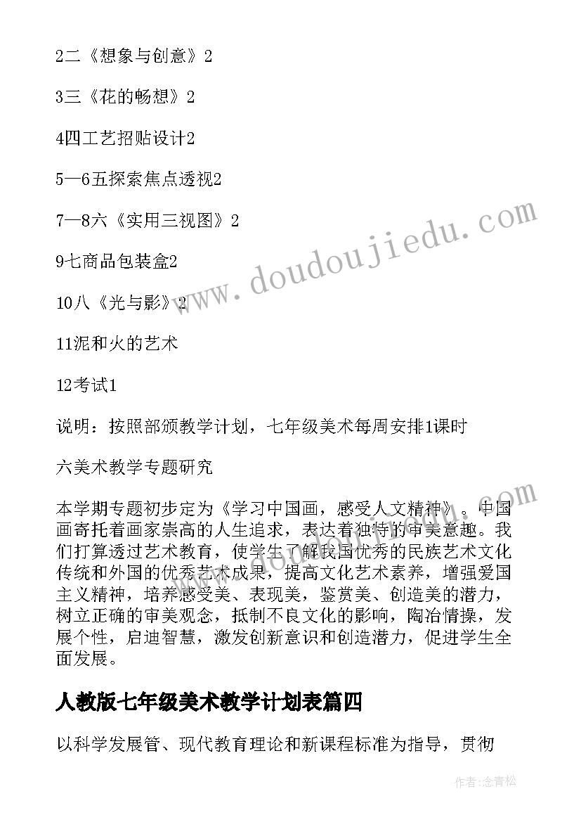 人教版七年级美术教学计划表(实用9篇)