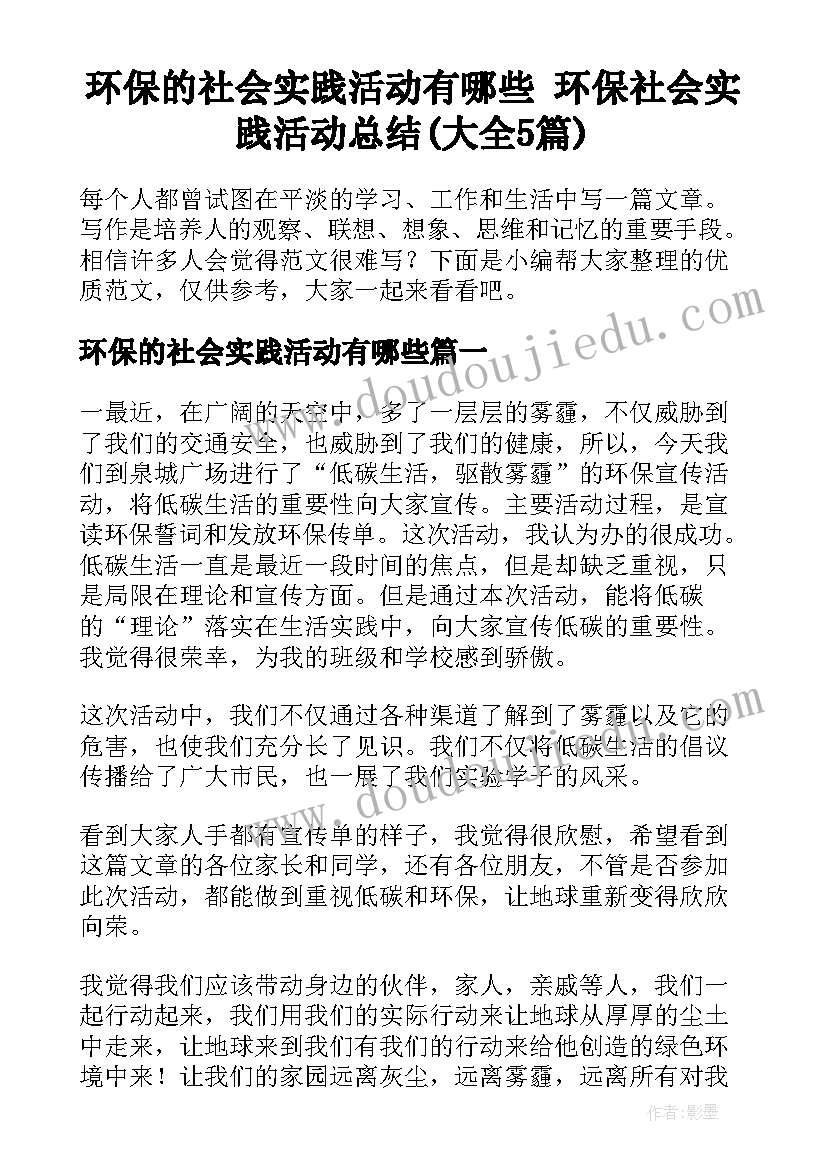 环保的社会实践活动有哪些 环保社会实践活动总结(大全5篇)