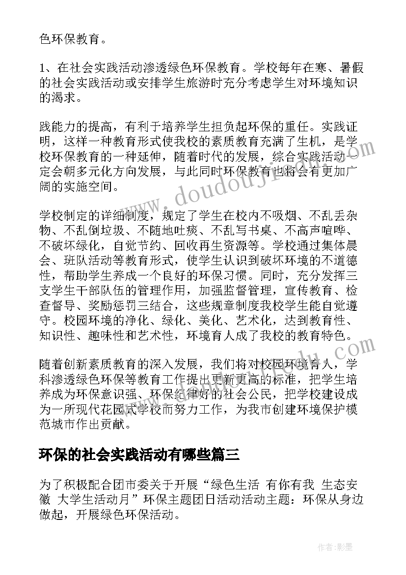 环保的社会实践活动有哪些 环保社会实践活动总结(大全5篇)