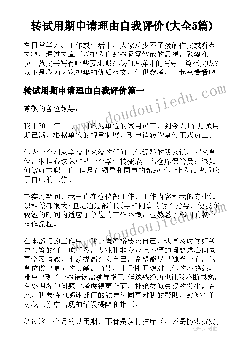 转试用期申请理由自我评价(大全5篇)