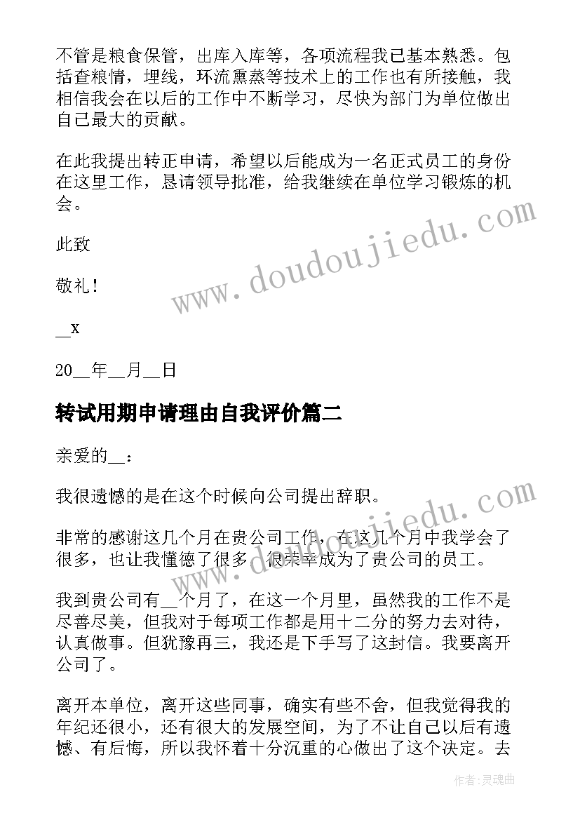 转试用期申请理由自我评价(大全5篇)