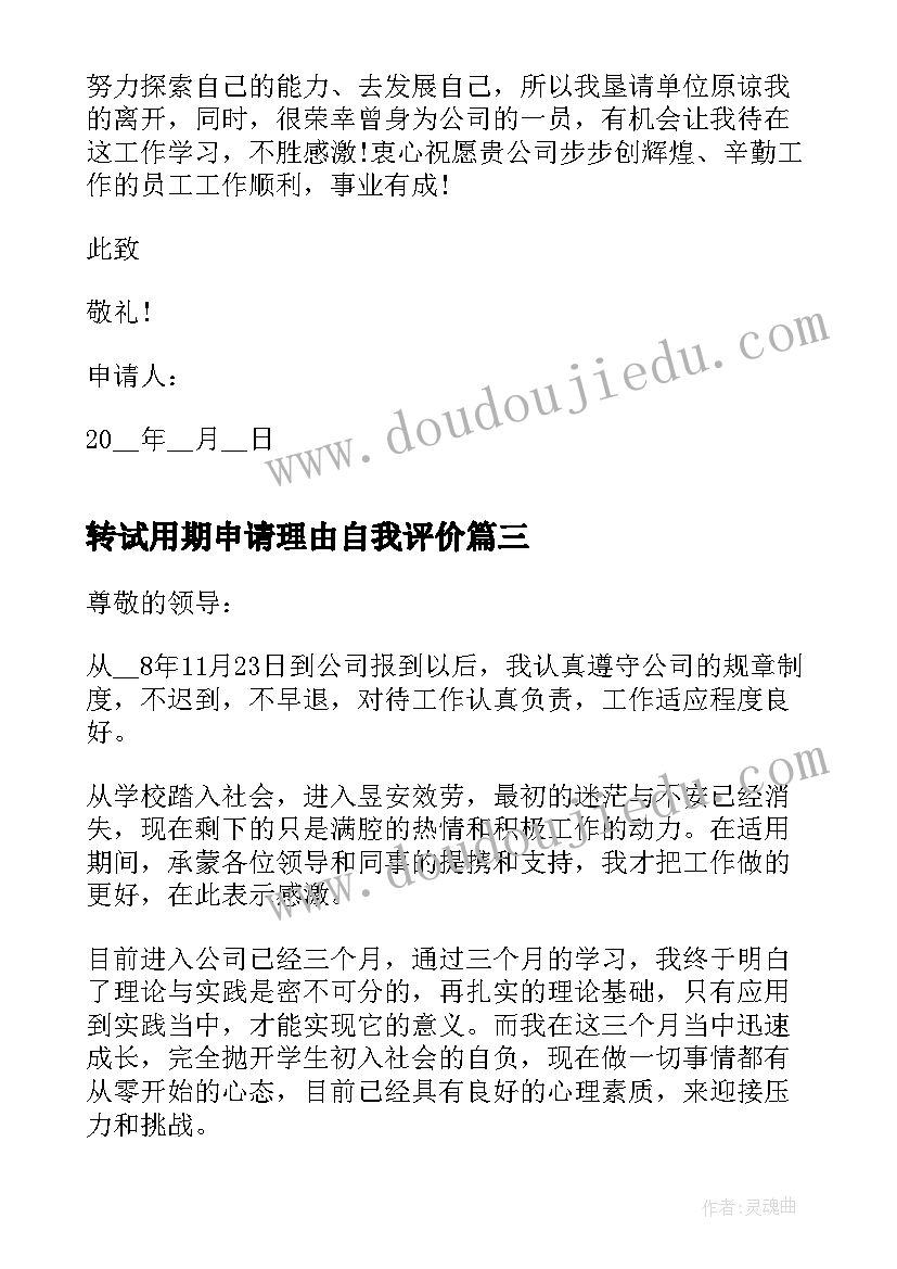 转试用期申请理由自我评价(大全5篇)