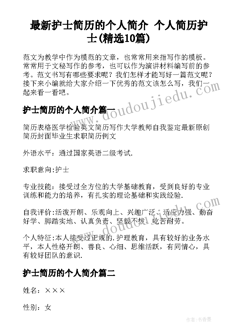 最新护士简历的个人简介 个人简历护士(精选10篇)