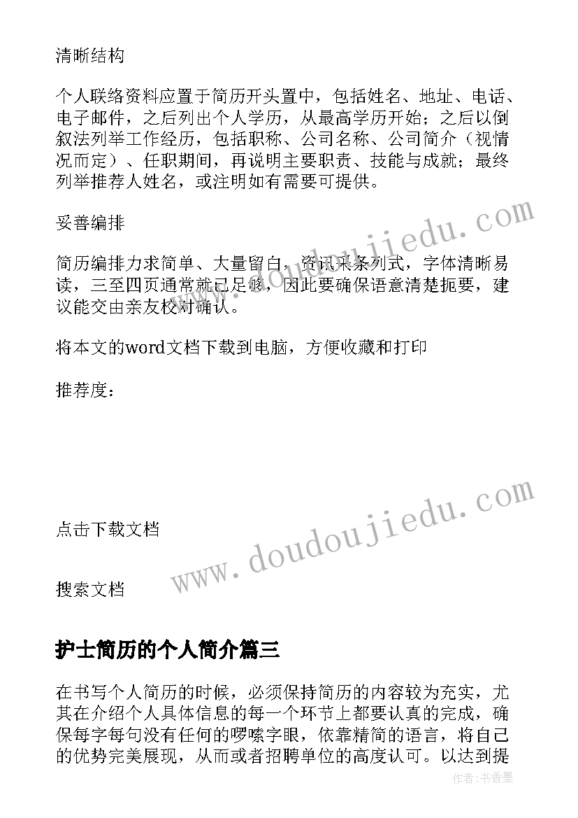 最新护士简历的个人简介 个人简历护士(精选10篇)