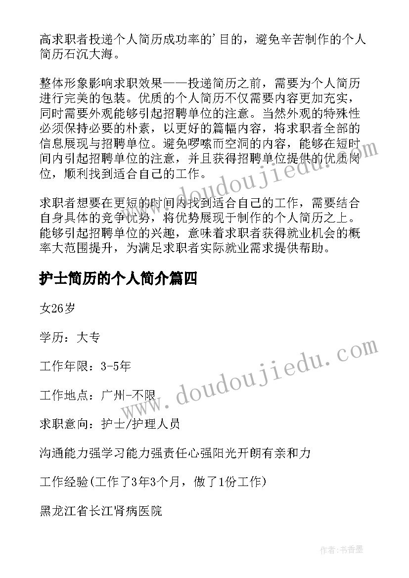 最新护士简历的个人简介 个人简历护士(精选10篇)