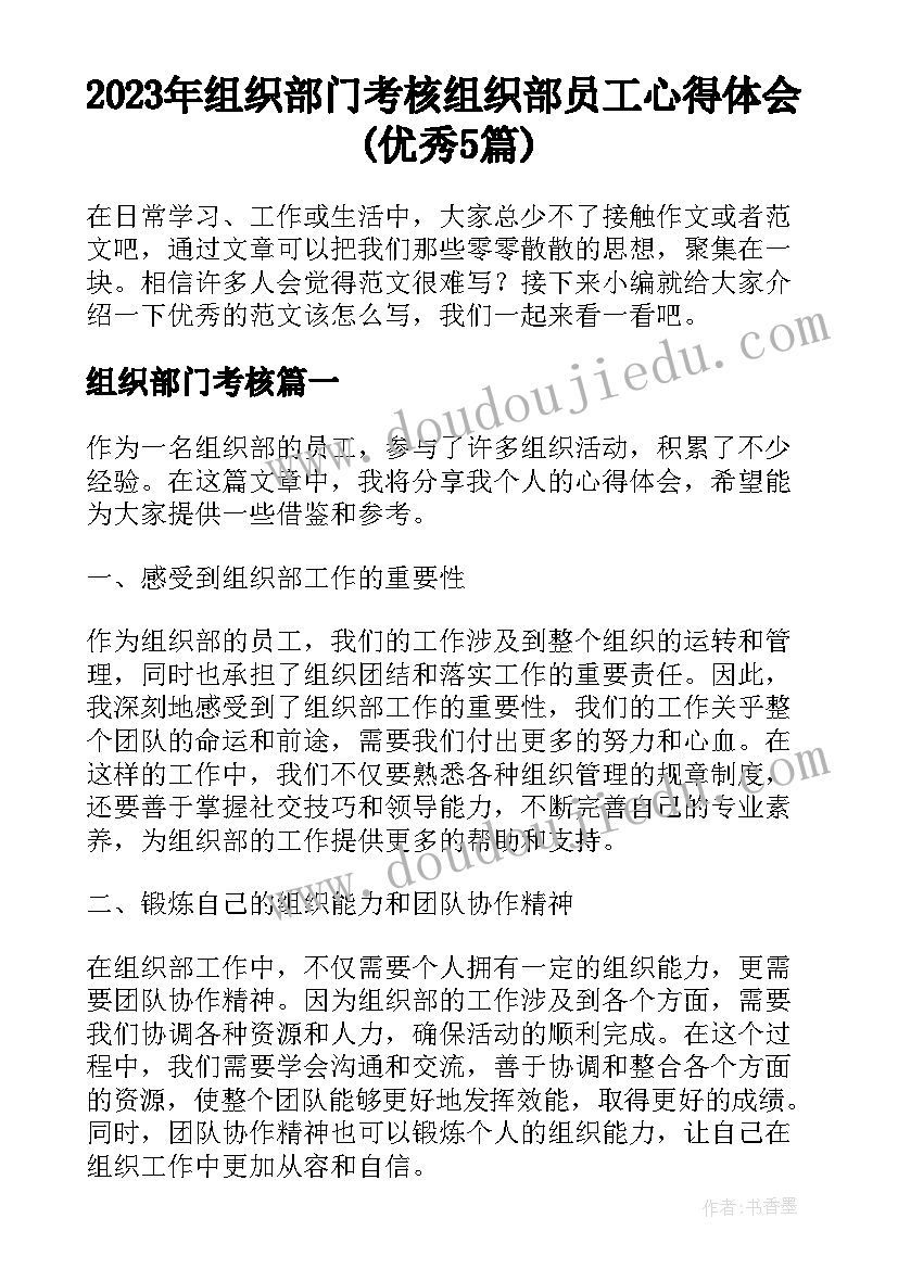 2023年组织部门考核 组织部员工心得体会(优秀5篇)