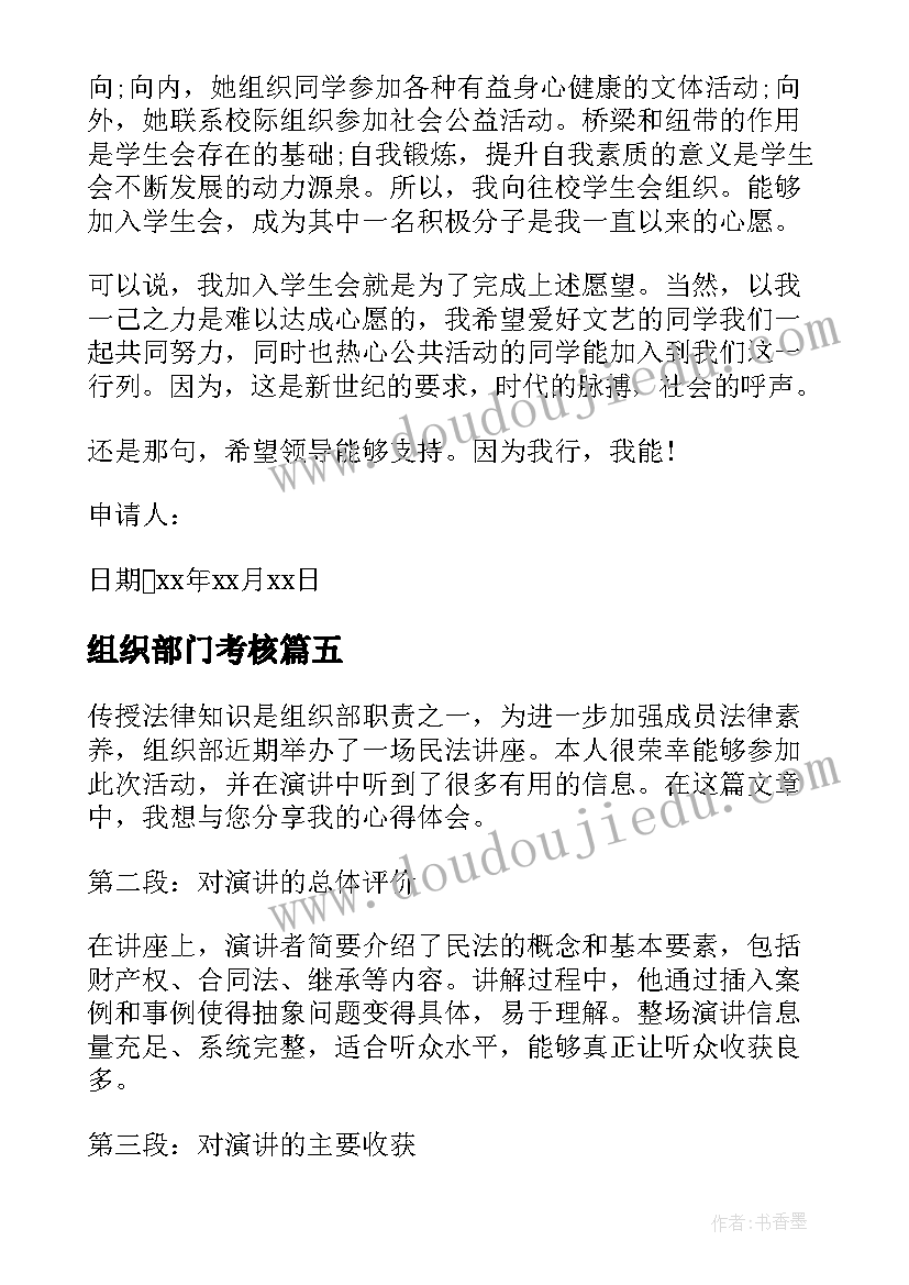 2023年组织部门考核 组织部员工心得体会(优秀5篇)