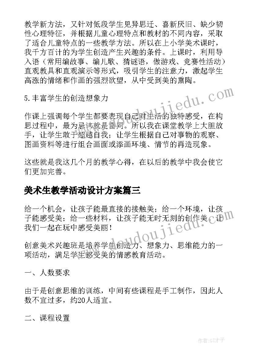 2023年美术生教学活动设计方案 创意美术教学活动随笔(优质5篇)