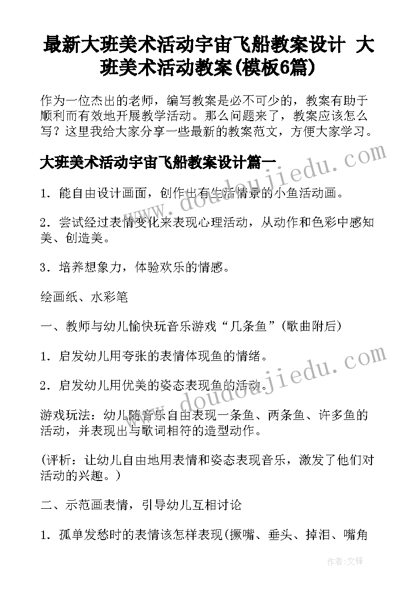 最新大班美术活动宇宙飞船教案设计 大班美术活动教案(模板6篇)