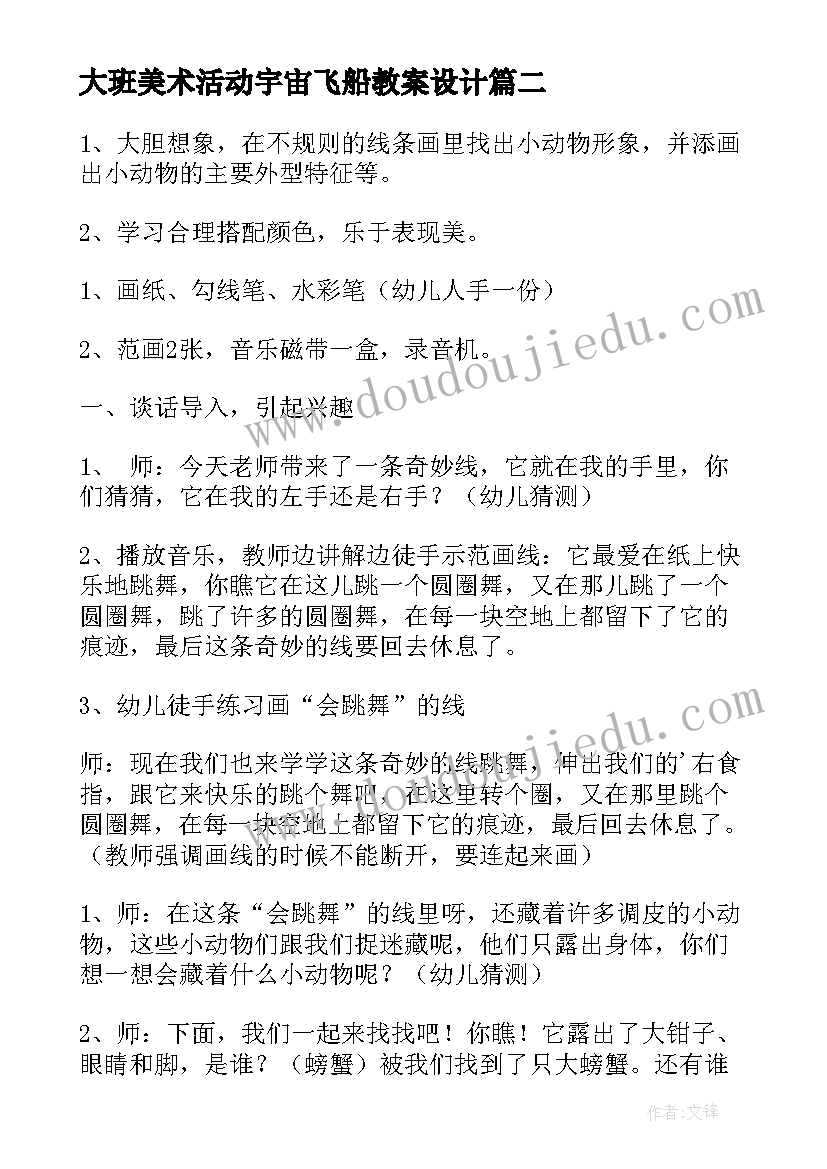 最新大班美术活动宇宙飞船教案设计 大班美术活动教案(模板6篇)