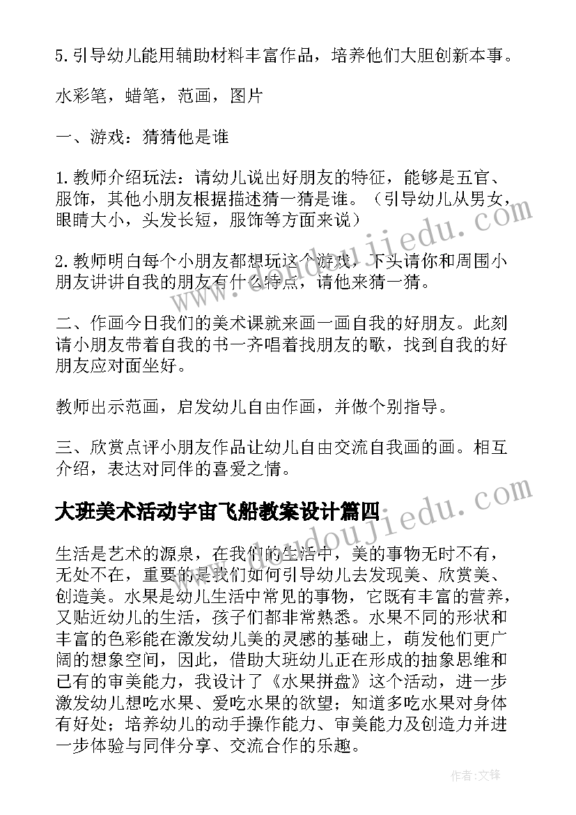 最新大班美术活动宇宙飞船教案设计 大班美术活动教案(模板6篇)