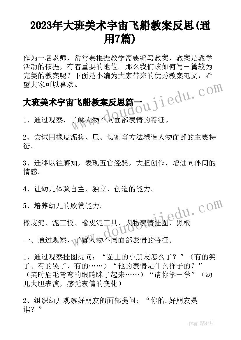 2023年大班美术宇宙飞船教案反思(通用7篇)