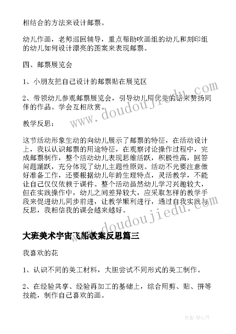 2023年大班美术宇宙飞船教案反思(通用7篇)