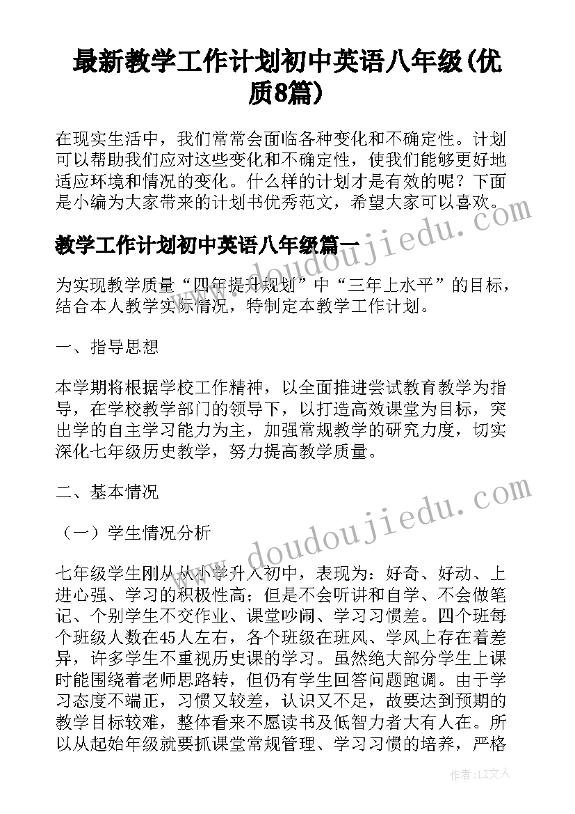 最新教学工作计划初中英语八年级(优质8篇)