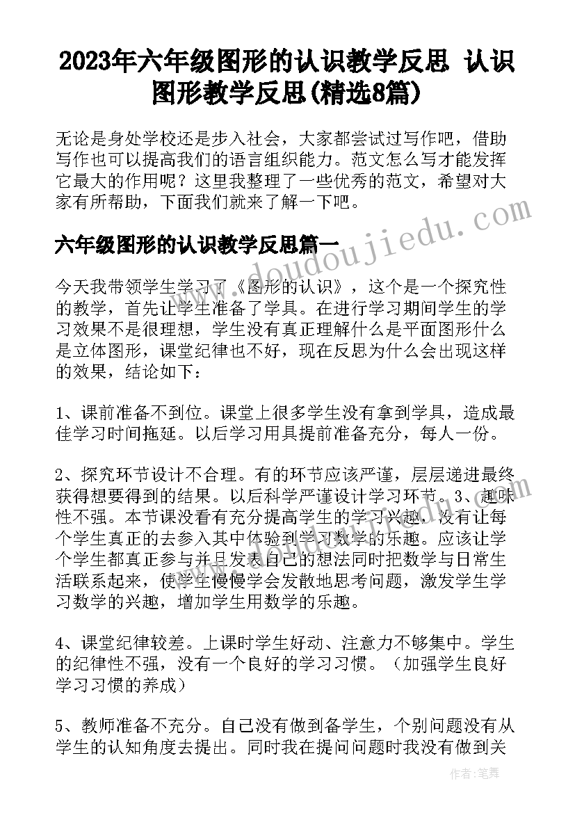 2023年六年级图形的认识教学反思 认识图形教学反思(精选8篇)