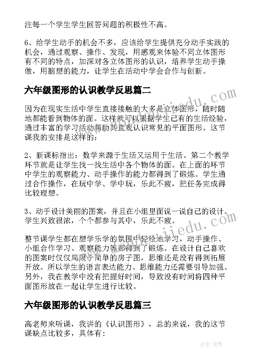 2023年六年级图形的认识教学反思 认识图形教学反思(精选8篇)