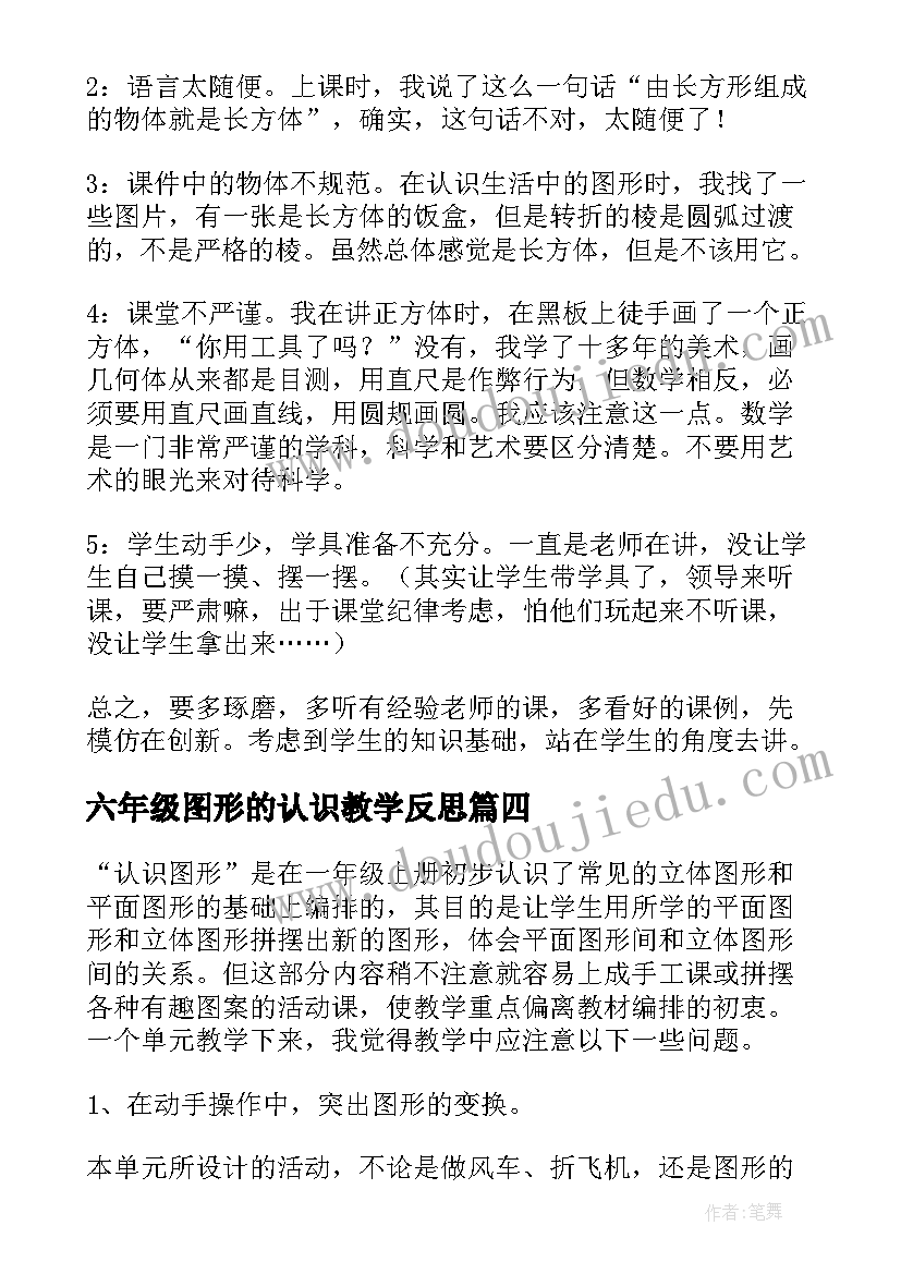 2023年六年级图形的认识教学反思 认识图形教学反思(精选8篇)