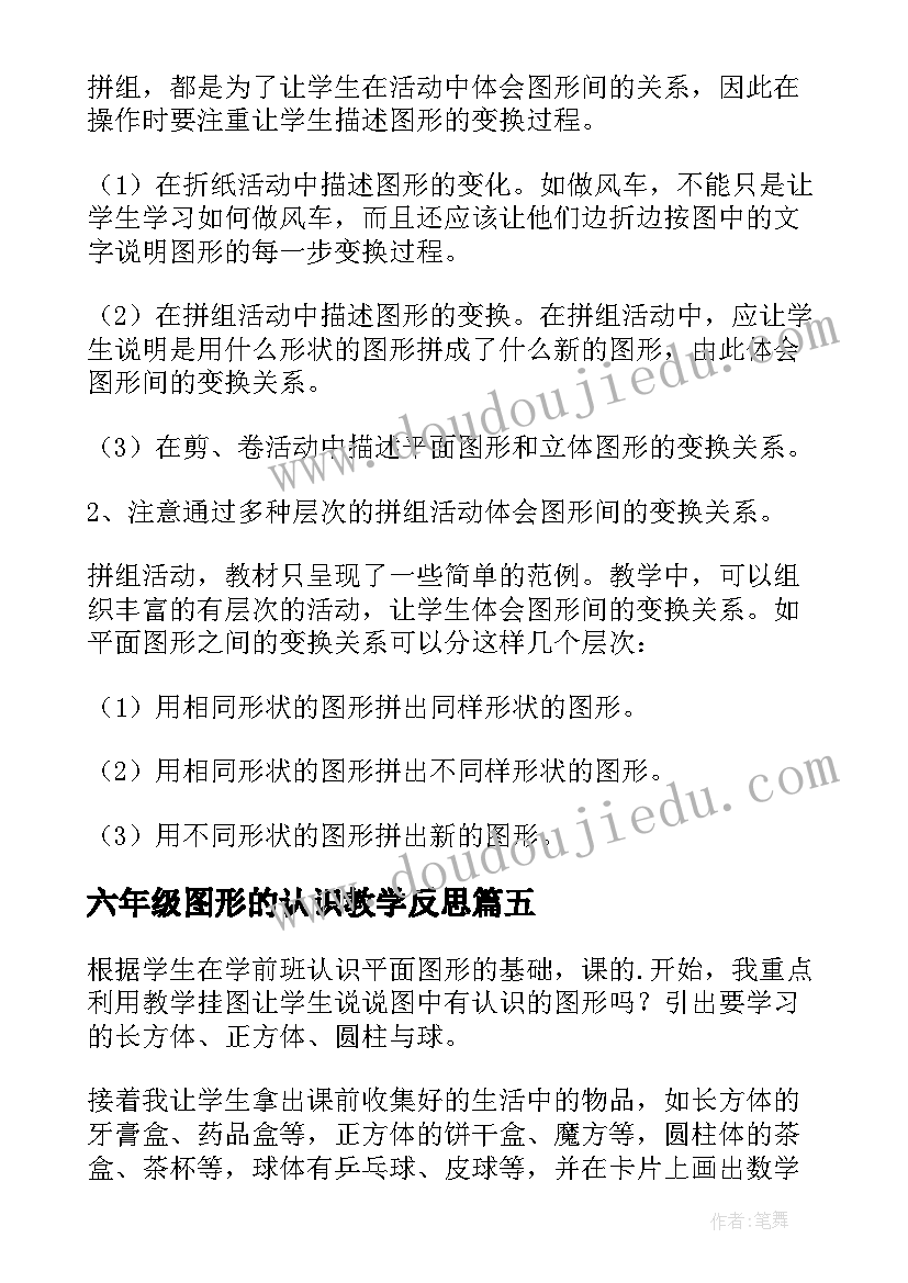 2023年六年级图形的认识教学反思 认识图形教学反思(精选8篇)