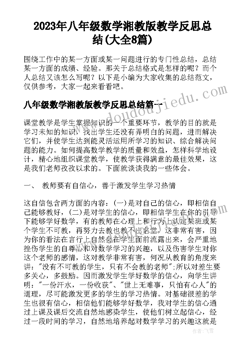 2023年八年级数学湘教版教学反思总结(大全8篇)