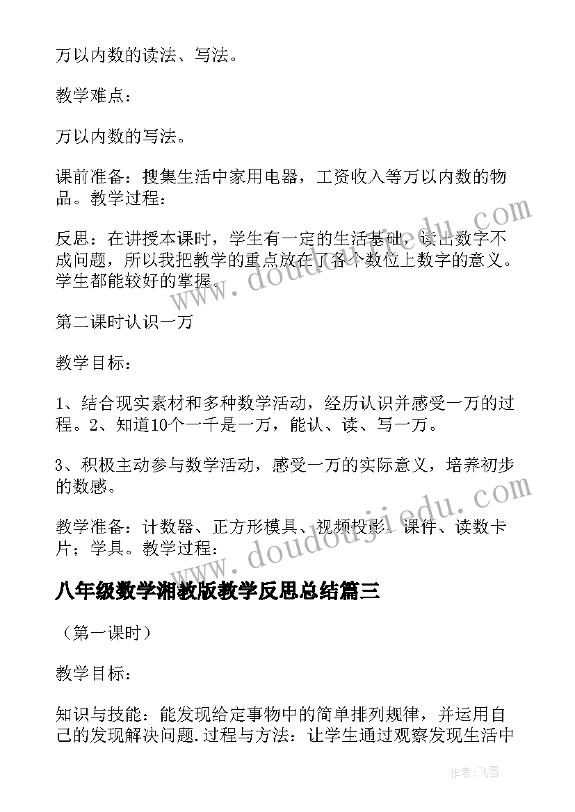 2023年八年级数学湘教版教学反思总结(大全8篇)