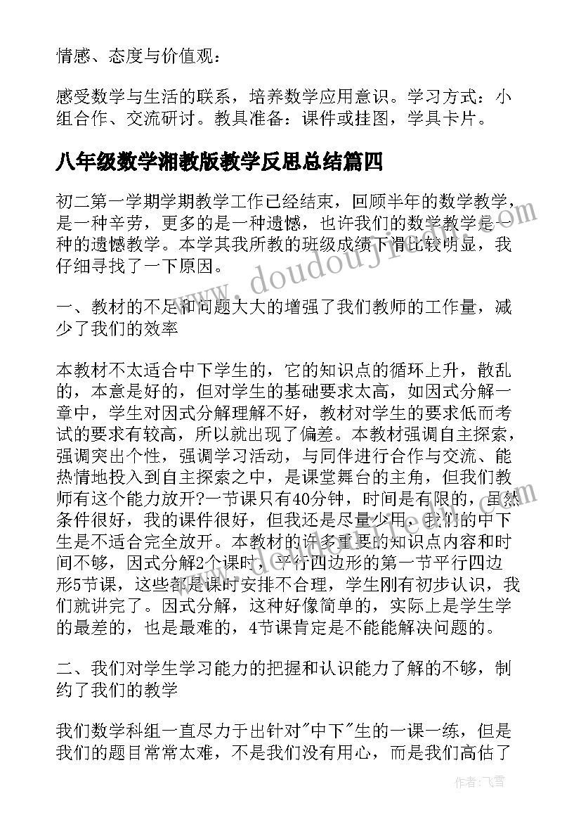 2023年八年级数学湘教版教学反思总结(大全8篇)