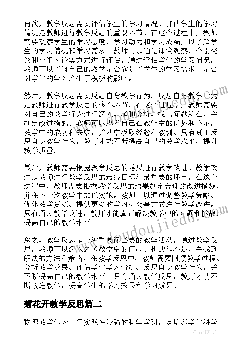 最新菊花开教学反思 教学反思研究心得体会(优秀10篇)