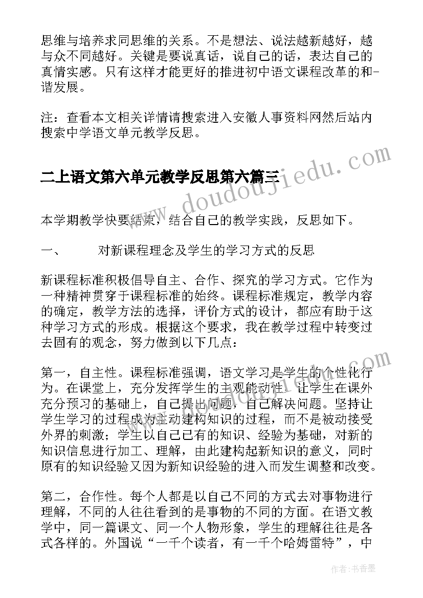 二上语文第六单元教学反思第六 第六册语文教学反思(通用9篇)