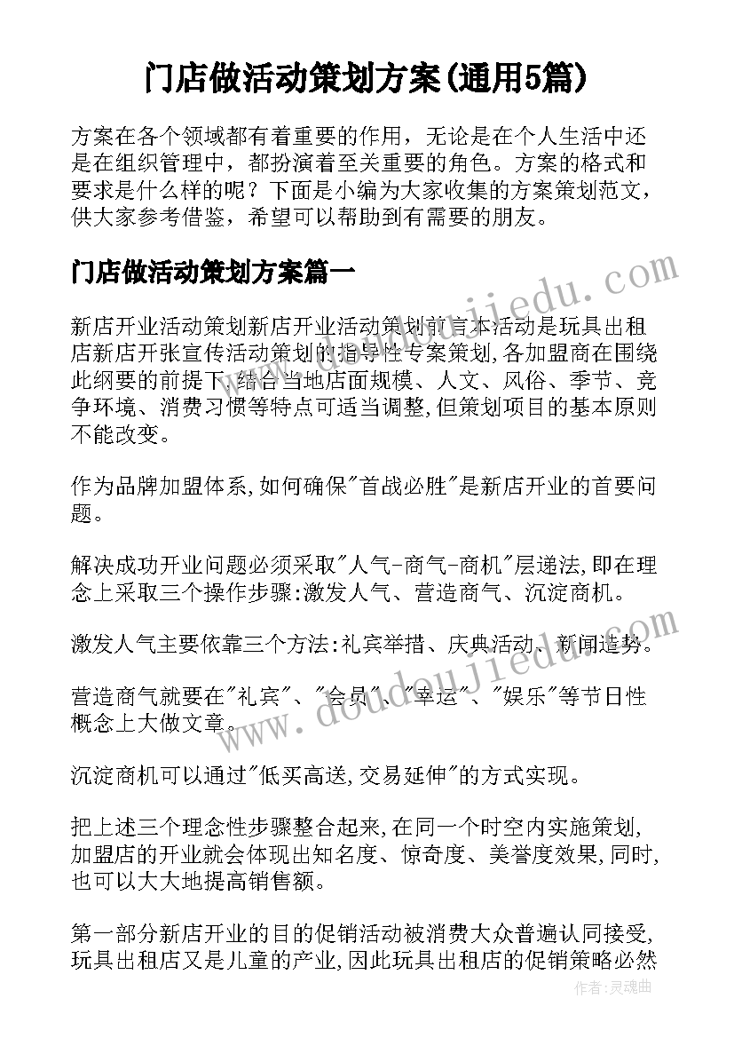 门店做活动策划方案(通用5篇)