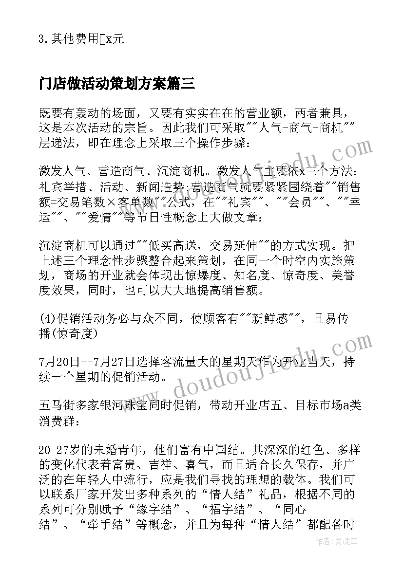 门店做活动策划方案(通用5篇)