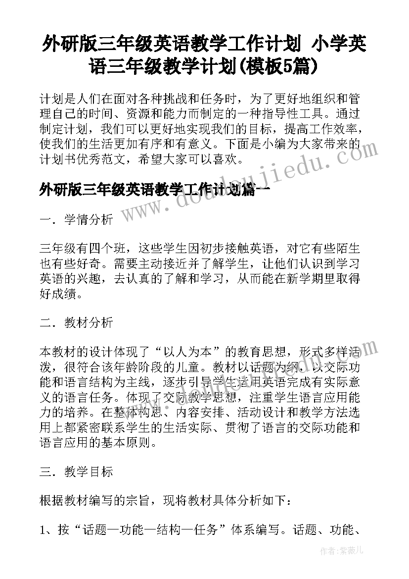 外研版三年级英语教学工作计划 小学英语三年级教学计划(模板5篇)