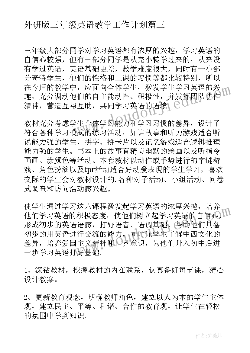 外研版三年级英语教学工作计划 小学英语三年级教学计划(模板5篇)