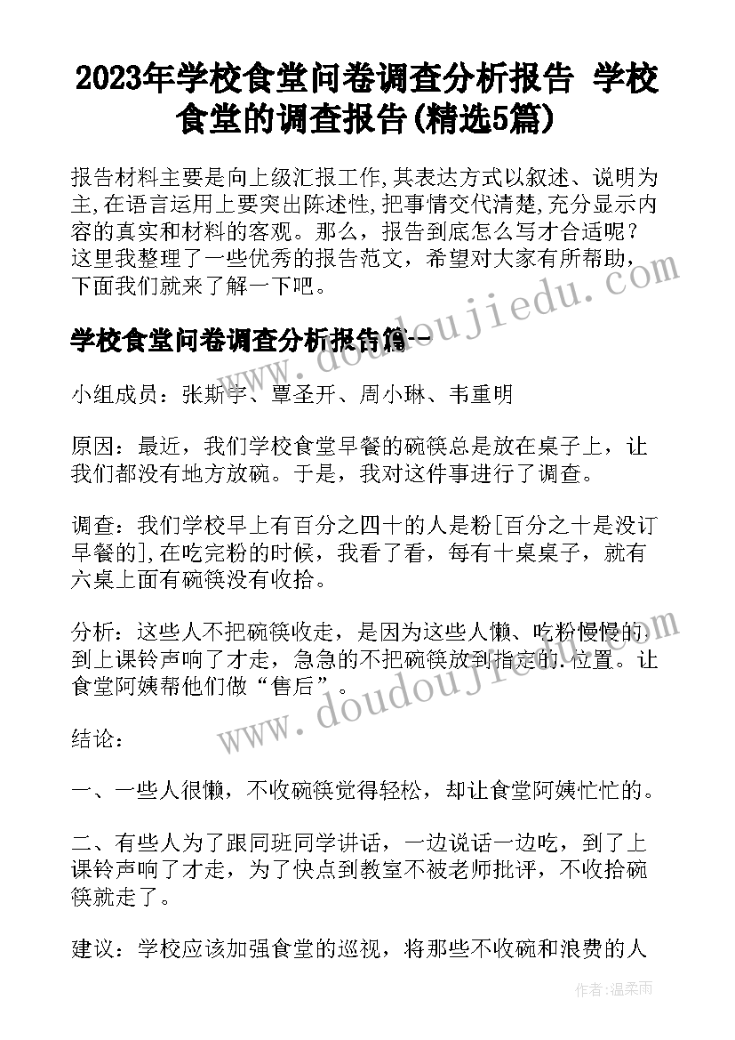 2023年学校食堂问卷调查分析报告 学校食堂的调查报告(精选5篇)