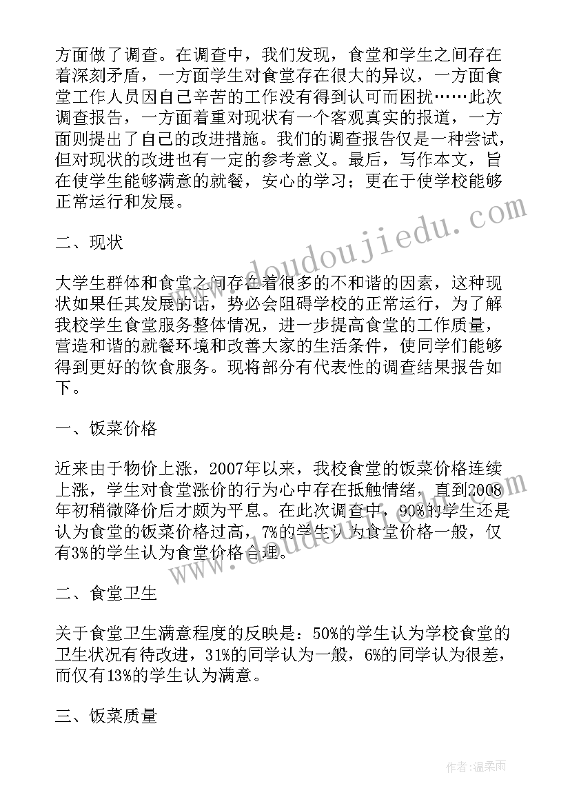 2023年学校食堂问卷调查分析报告 学校食堂的调查报告(精选5篇)