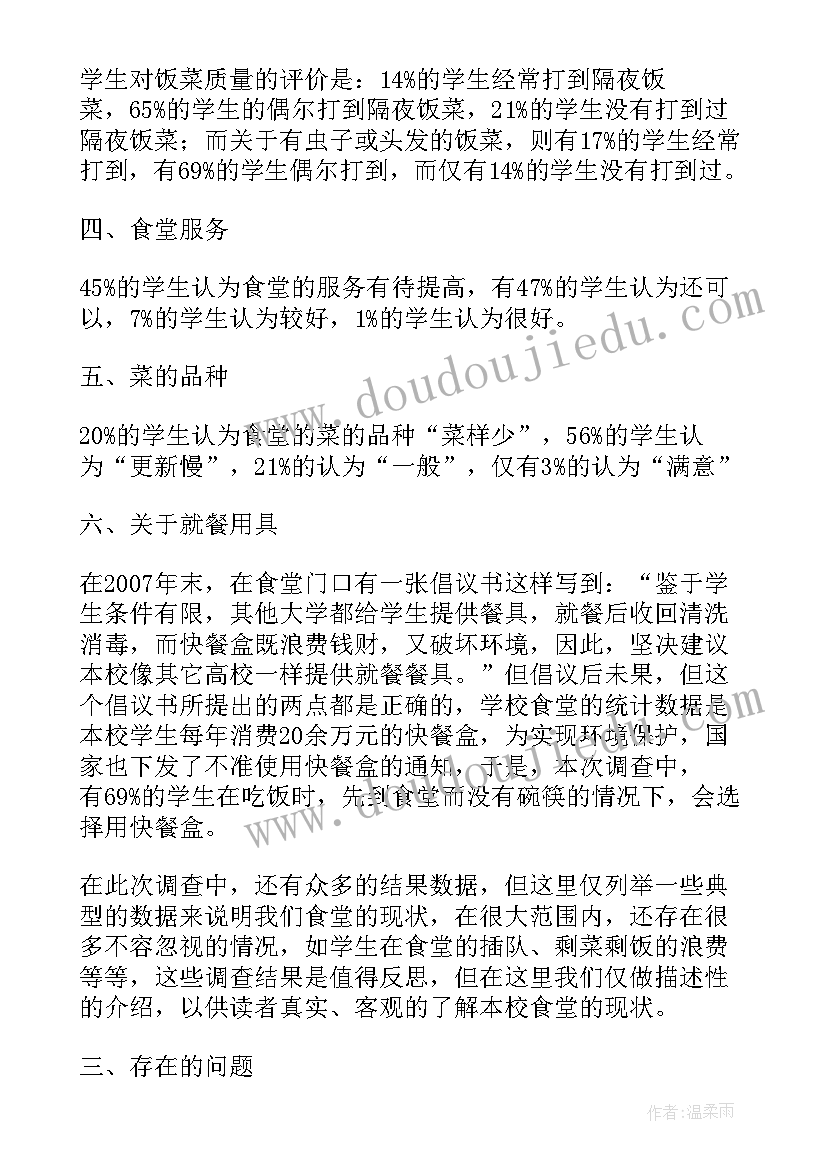 2023年学校食堂问卷调查分析报告 学校食堂的调查报告(精选5篇)