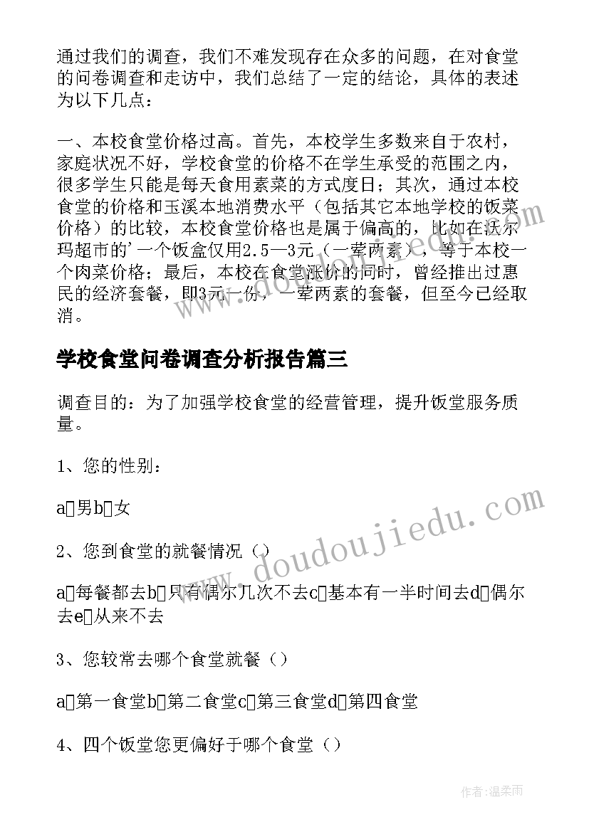 2023年学校食堂问卷调查分析报告 学校食堂的调查报告(精选5篇)