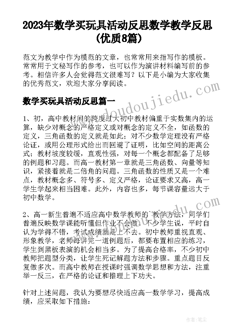 2023年数学买玩具活动反思 数学教学反思(优质8篇)