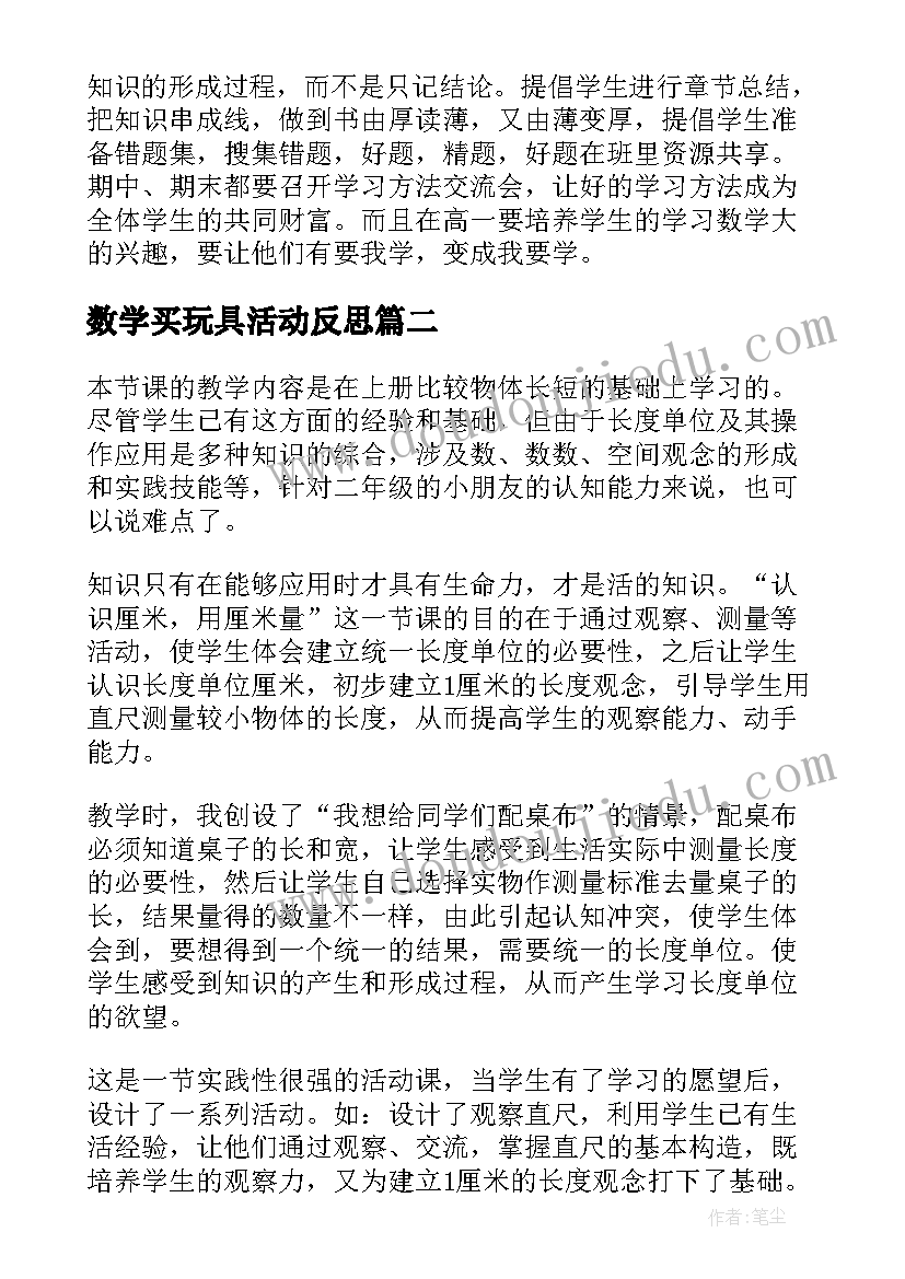 2023年数学买玩具活动反思 数学教学反思(优质8篇)