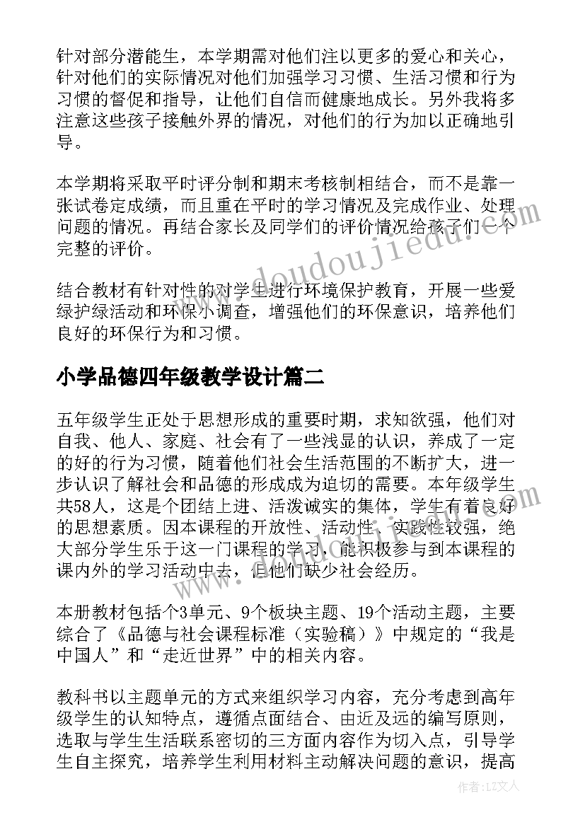 最新小学品德四年级教学设计(精选8篇)