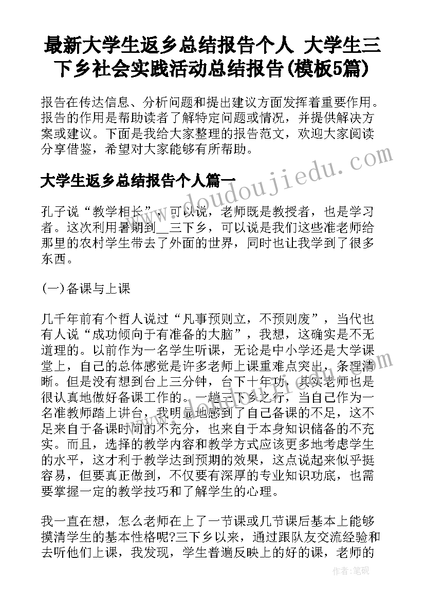 最新大学生返乡总结报告个人 大学生三下乡社会实践活动总结报告(模板5篇)