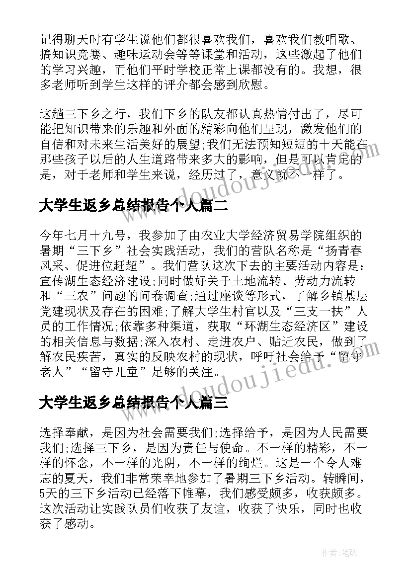 最新大学生返乡总结报告个人 大学生三下乡社会实践活动总结报告(模板5篇)