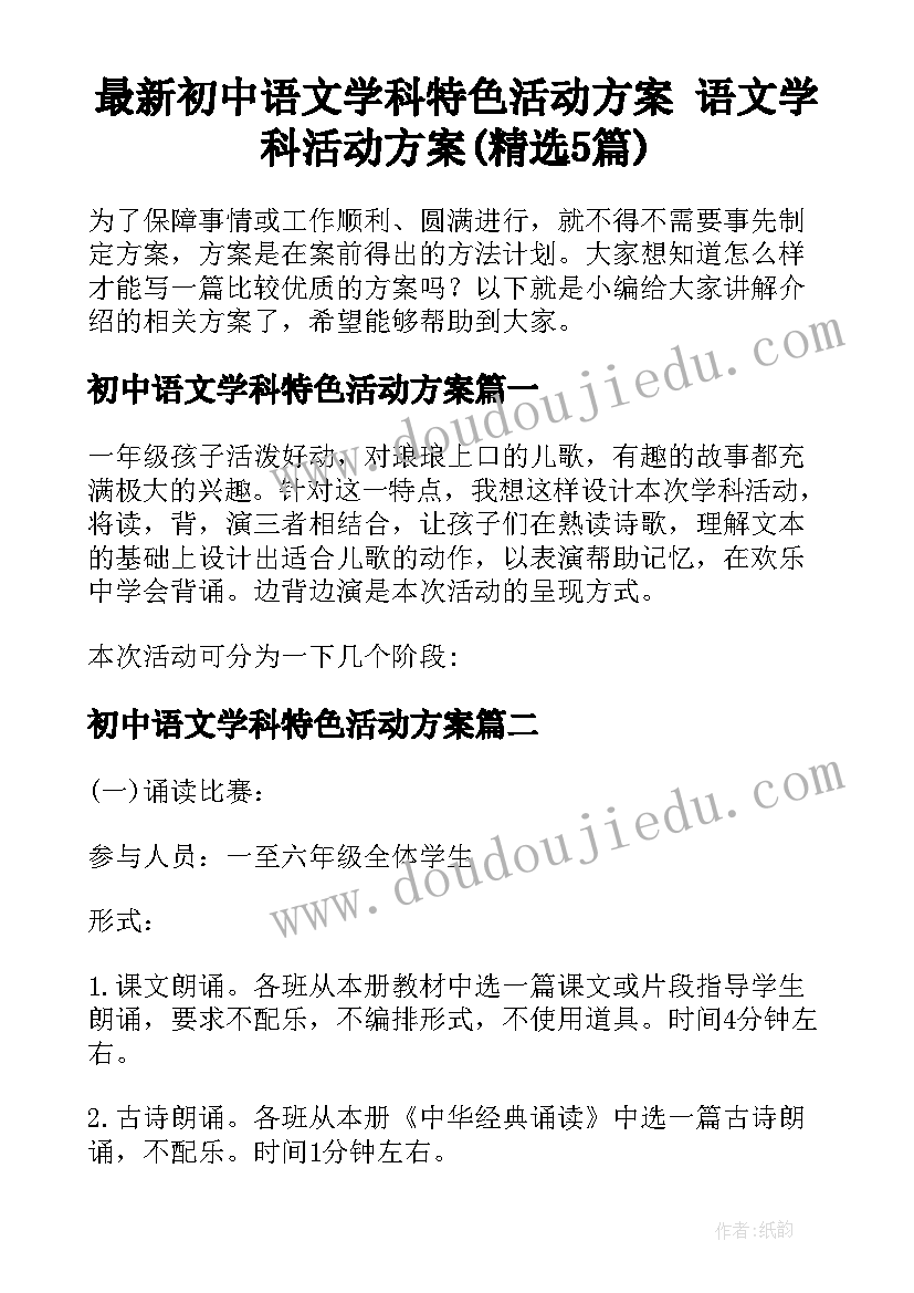 最新初中语文学科特色活动方案 语文学科活动方案(精选5篇)