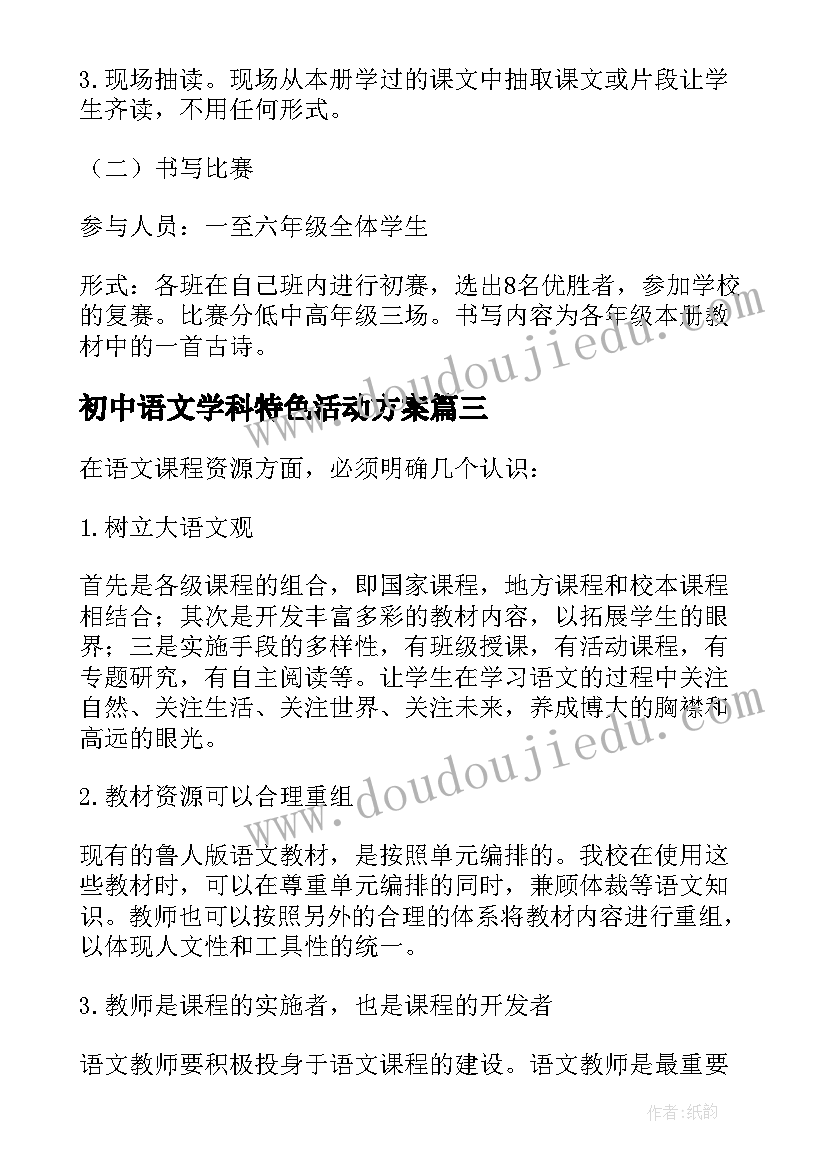 最新初中语文学科特色活动方案 语文学科活动方案(精选5篇)