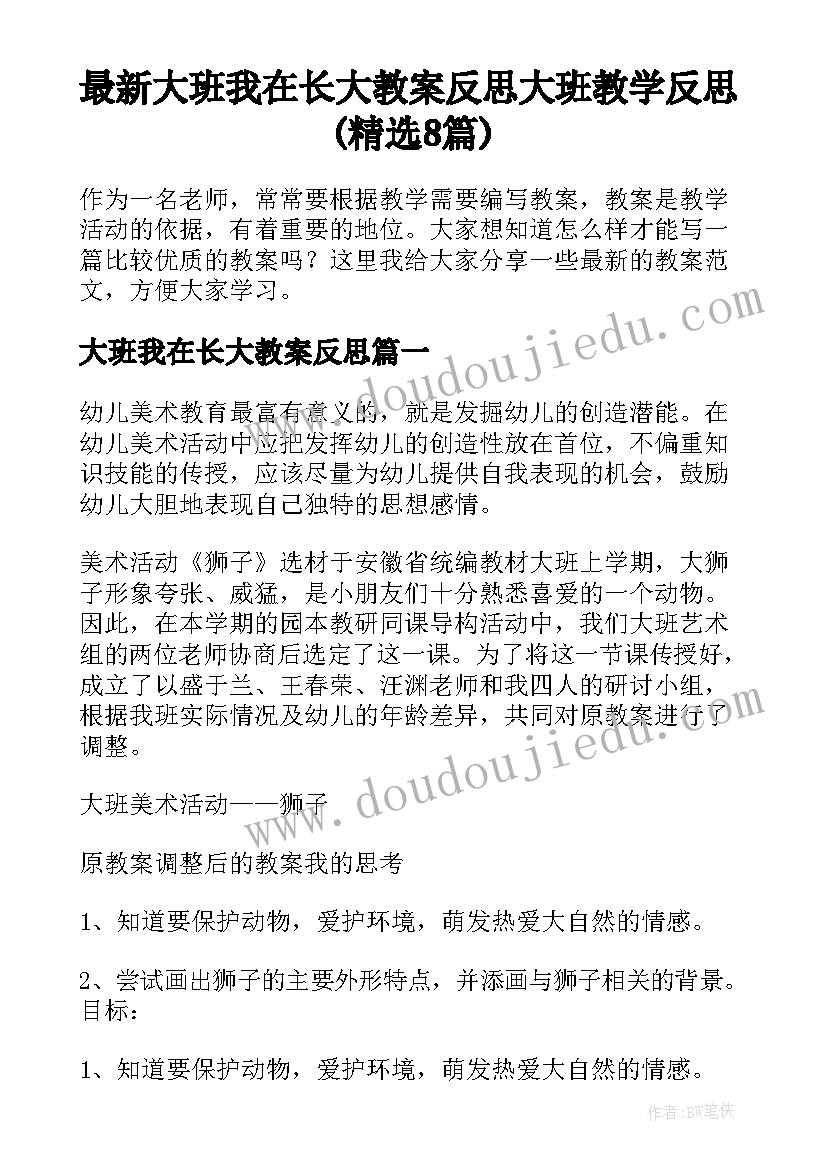 最新大班我在长大教案反思 大班教学反思(精选8篇)