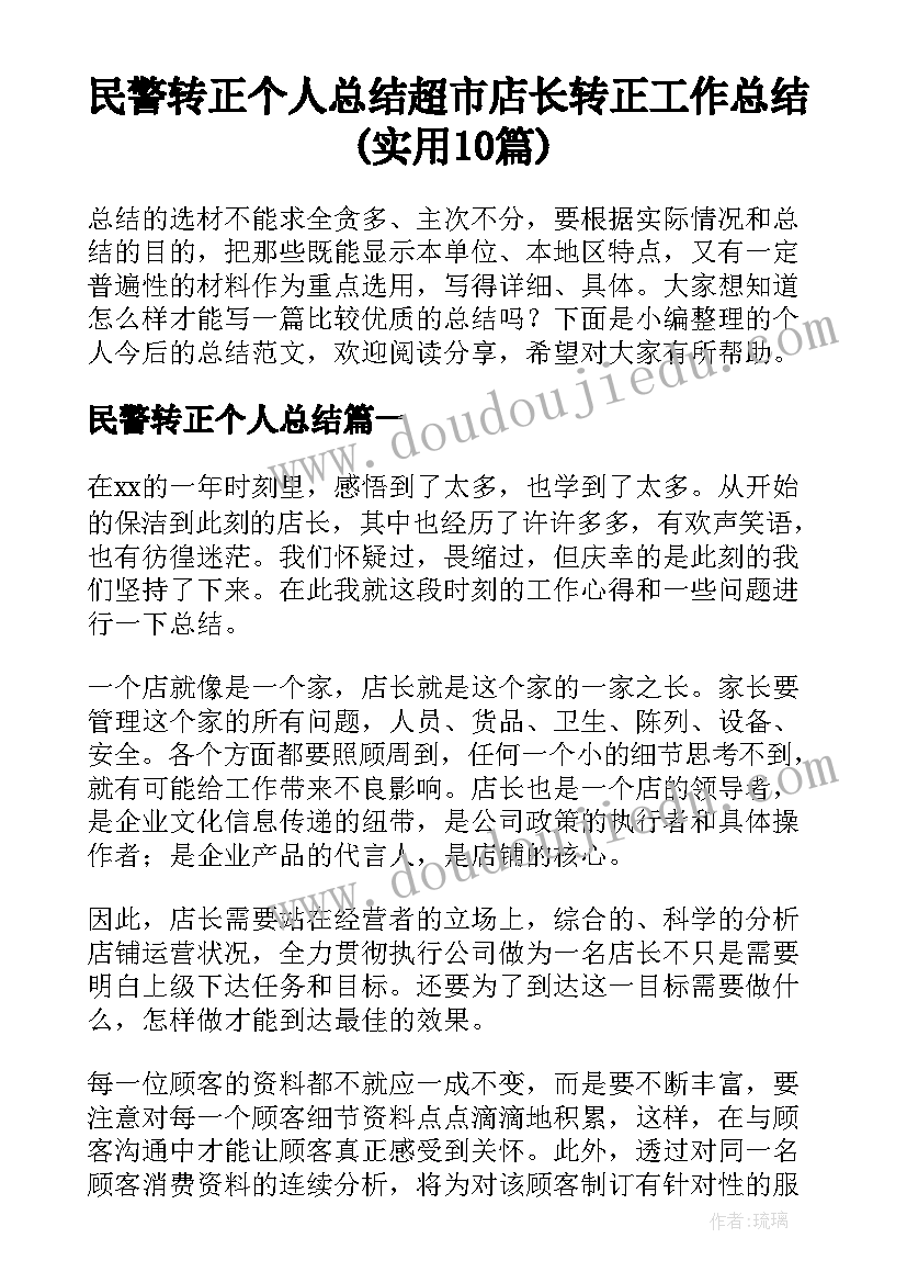 民警转正个人总结 超市店长转正工作总结(实用10篇)