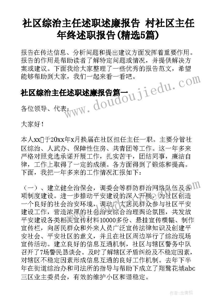 社区综治主任述职述廉报告 村社区主任年终述职报告(精选5篇)