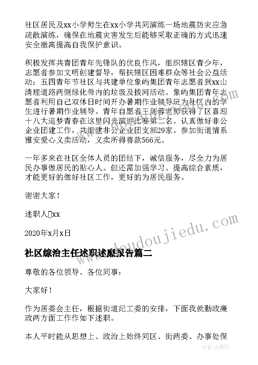 社区综治主任述职述廉报告 村社区主任年终述职报告(精选5篇)