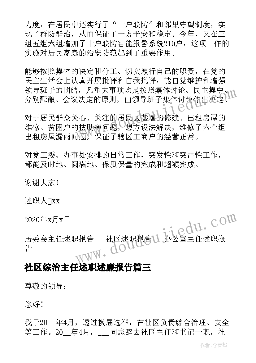 社区综治主任述职述廉报告 村社区主任年终述职报告(精选5篇)